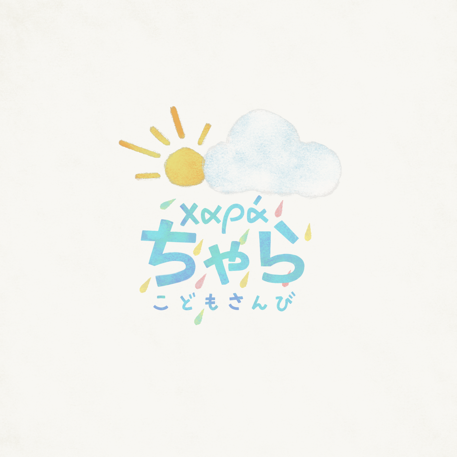 ちゃら -こどもさんび-